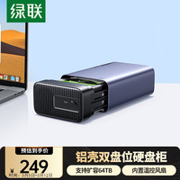 绿联 硬盘柜硬盘盒 双盘（不带RAID+可读40TB）