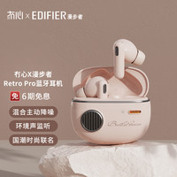 漫步者 Retro Pro 真无线主动降噪蓝牙耳机