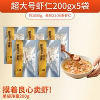 大黄鲜森 去虾线 虾仁 超大号200gX*5包【无冰净重】