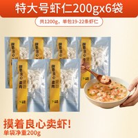  大黄鲜森 无保水剂 虾仁 热销！特大号200gX6袋【无冰净重】