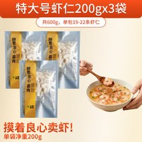  大黄鲜森 去虾线 虾仁 特大号青虾仁200g*3包