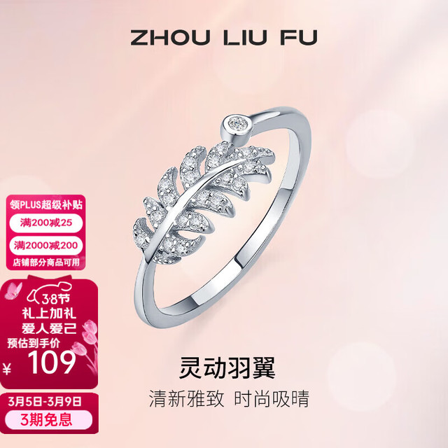 周六福 ZLF）三八节女神礼物  S925银饰活口戒指女羽毛叶子ins个性手饰生日 活口戒指