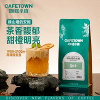 咖啡小镇 绿山墙的安妮意式手冲咖啡豆 227g 甜橙龙井绿茶茉莉花香