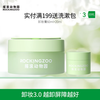 摇滚动物园 牛油果净颜卸妆膏女乳化快眼唇清爽不油腻 3.0牛油果卸妆膏 80ml