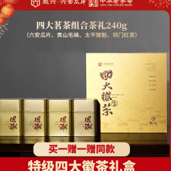 徽六 特级 四大名茶 福到黄金礼盒 240g*2