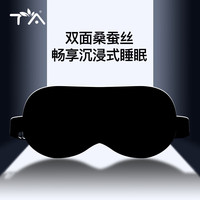 TA 真丝眼罩 桑蚕丝睡眠透气男女通用午睡睡觉舒适旅行旅游 深邃黑