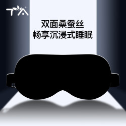 TA 真丝眼罩 桑蚕丝睡眠透气男女通用午睡睡觉舒适旅行旅游 深邃黑
