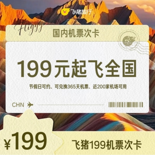 飞猪199机票次卡飞全国