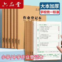 六品堂 作业登记本小学生专用记作业本牛皮纸一年级二三年级家庭作业课堂摘抄本记录本记事本笔记