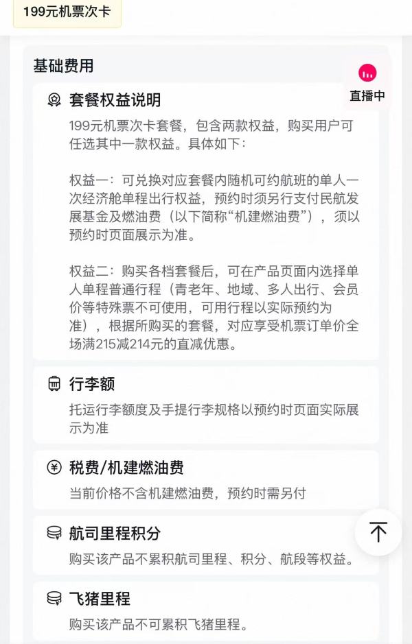 飞猪199机票次卡飞全国