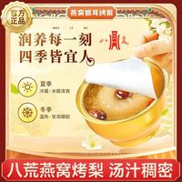 百亿补贴：八荒 燕窝烤梨 252g 即食免煮送礼
