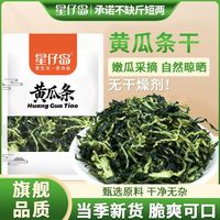 百亿补贴：星仔岛 黄瓜条干新货香脆干黄瓜条净重100g脱水蔬菜干脆嫩下酒菜