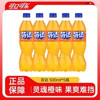 可口可乐 芬达500ml*5瓶橙味汽水碳酸饮料果味饮品正品包邮