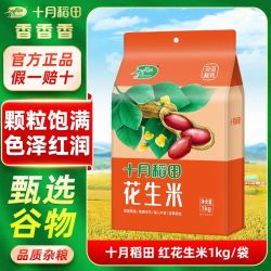 十月稻田 红花生米 1kg/袋 去壳真空