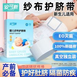安可新 婴儿护脐带新生儿宝宝护肚子一次性纯棉纱布夏季薄款护脐带