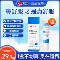 88VIP：仁和药业 仁和苍耳子提取液护鼻凝胶膏儿童成人鼻塞鼻炎油官方旗舰正品店