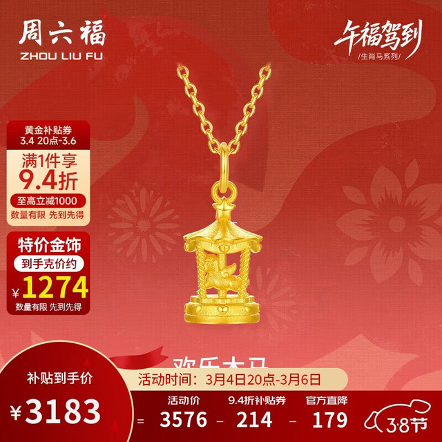 周六福 欢乐木马黄金吊坠女生肖马本命年计价A0415741 约2.5g 不含链