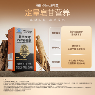  WRIGHT LIFE/莱特维健 增强免疫力 西洋参胶囊