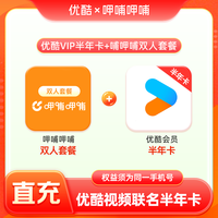优酷 vip会员6个月半年卡加赠呷哺双人套餐 手机号直充