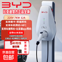 今日必买：比亚迪 原厂交流充电桩7kw家用  5米枪线-7kw32A 单独充电桩（不含安装）