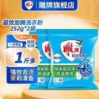 雕牌 超效加酶洗衣粉 252g*2袋