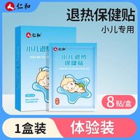 仁和药业 小儿退热贴 8贴
