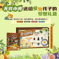 新品发售：我的昆虫学入门书《无穷小亮讲昆虫》（探索礼盒） 