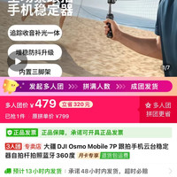大疆 Osmo Mobile 7P 跟拍手机云台稳定器自拍杆拍照蓝牙360度