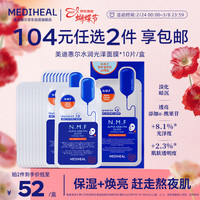 美迪惠尔 升级版新水润光泽面膜10片美白补水改善暗沉女神节礼物