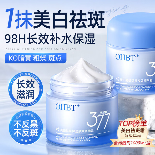OHBT 377面霜乳液50g男女士美白祛斑补水保湿抗皱去黄提亮黑色素护肤品