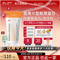 EKET ek小绿瓶紧塑淡纹护理膜