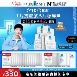 今日必买：理肤泉 B5面膜PRO 15片套装（赠27片 到手共42片）