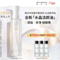 植村秀 舒颜焕亮洁颜油 150ml 舒缓洁面 清洁毛孔 生日礼物 送女友