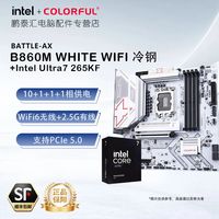 百亿补贴：七彩虹 B860M-WHITE WIFI 冷钢+Intel Ultra 7 265KF CPU主板套装