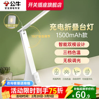 公牛 台灯护眼学习宿舍夹式充电款 插电折叠台灯|无极调光|1500mAh
