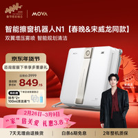 MOVA 擦窗机器人N1超薄自动擦玻璃神器喷水恒湿家用智能擦窗高层户外擦窗神器