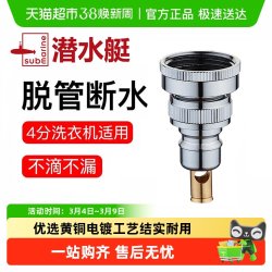 潜水艇 全自动止水龙头卡扣快插滚筒洗衣机进水管水嘴4分6分接头