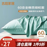 吉庭 60支全棉枕套一对装 冰川蓝