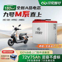 闪充智行 电动车锂电池M全系直上m85c m95c m3 m5三元72V75Ah座桶 三元锂72V75Ah+6A充电器+尾箱