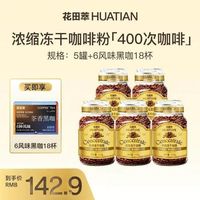 百亿补贴：花田萃 6风味黑咖18条+超即溶冻干咖啡粉 100g/罐