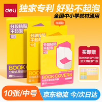 得力 纽赛分段式易贴包书膜10张中号16K 耐磨耐用 包书皮包书膜开学必备 赠12张姓名贴1张课程表