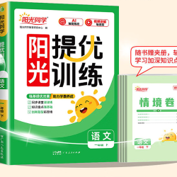 《阳光同学 提优训练-小学数学》（2026春新版 科目/版本/年级任选）