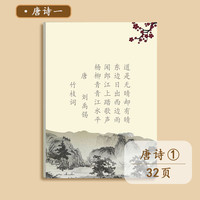 恬舒 练字帖唐诗宋词(32张)一本套装