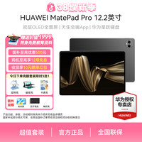 华为 MatePadPro 12.2 双层OLED旗舰鸿蒙生产力平板电脑