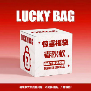 班尼路 女春秋全新无限 惊喜福袋（卫裤 休闲裤）