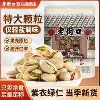 老街口 开心果 500g 大颗粒 原色