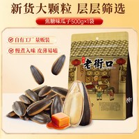 移动端：老街口 瓜子 焦糖味