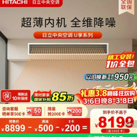 国家补贴：日立 中央空调风管机一拖一U享4匹家用嵌入式空调一价全包1级能效冷暖 RPIZ-90HDQ1/P 4匹|1级能效