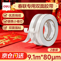 得力 30434 高粘性棉纸双面胶带 9mm*10y 2卷装
