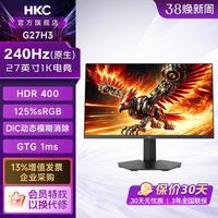 HKC 27英寸G27H3原生240HZ电竞显示器IPS硬件低蓝光HDR400壁挂屏幕